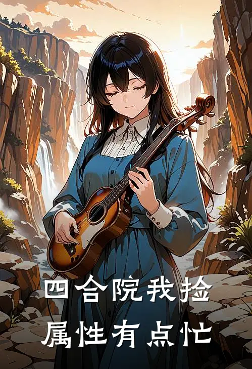 四合院我捡属性有点忙