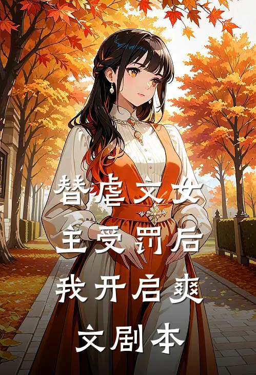 替虐文女主受罚后，我开启爽文剧本