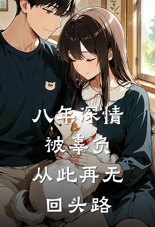八年深情被辜负，从此再无回头路