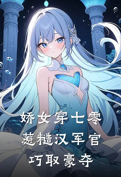 娇女穿七零，惹糙汉军官巧取豪夺