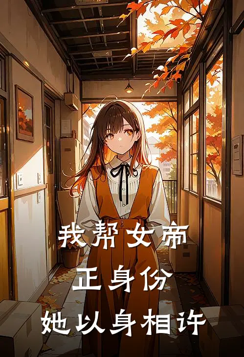 我帮女帝正身份，她以身相许