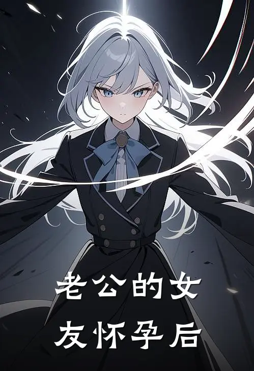 老公的女友怀孕后