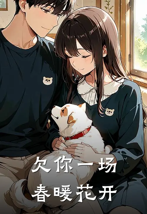 欠你一场春暖花开