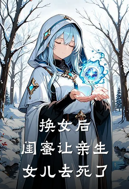 换女后，闺蜜让亲生女儿去死了