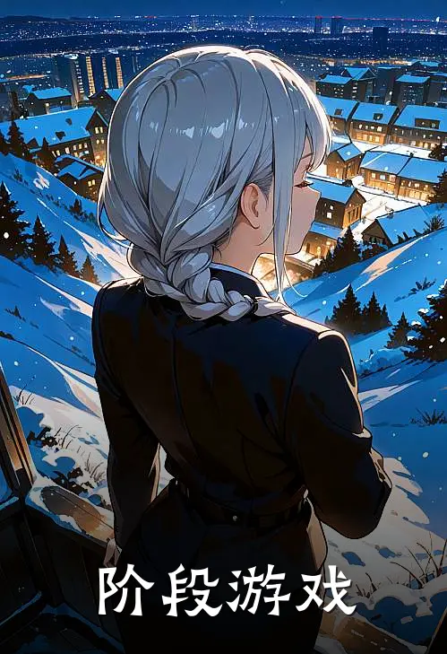 阶段游戏