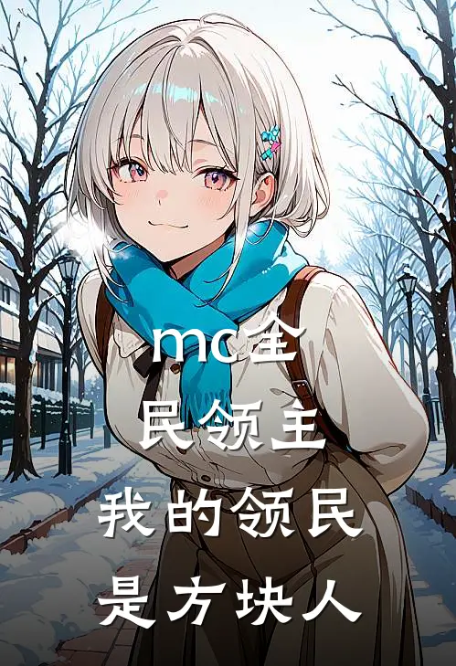 mc全民领主，我的领民是方块人