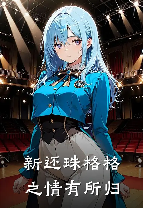 新还珠格格之情有所归