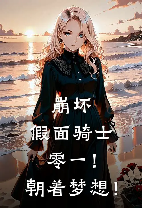 崩坏：假面骑士零一！朝着梦想！