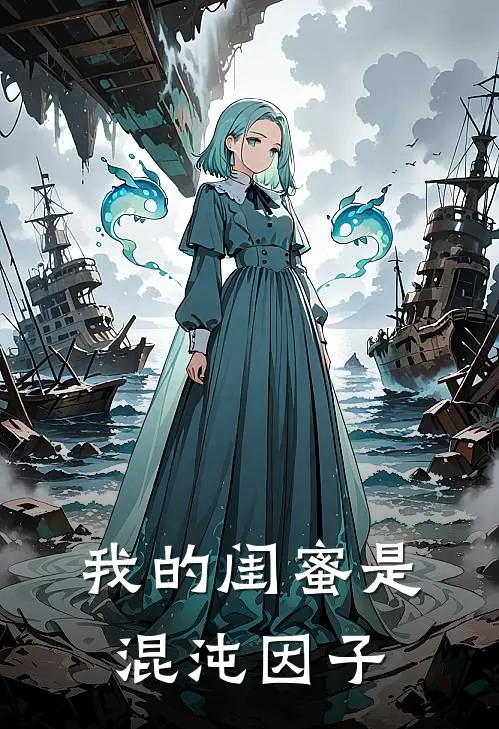 我的闺蜜是混沌因子