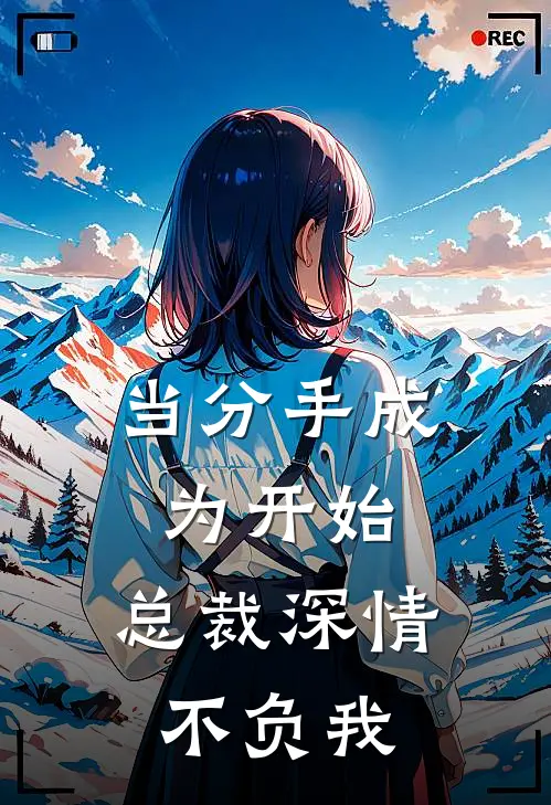 当分手成为开始，总裁深情不负我