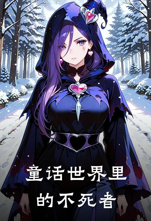 童话世界里的不死者