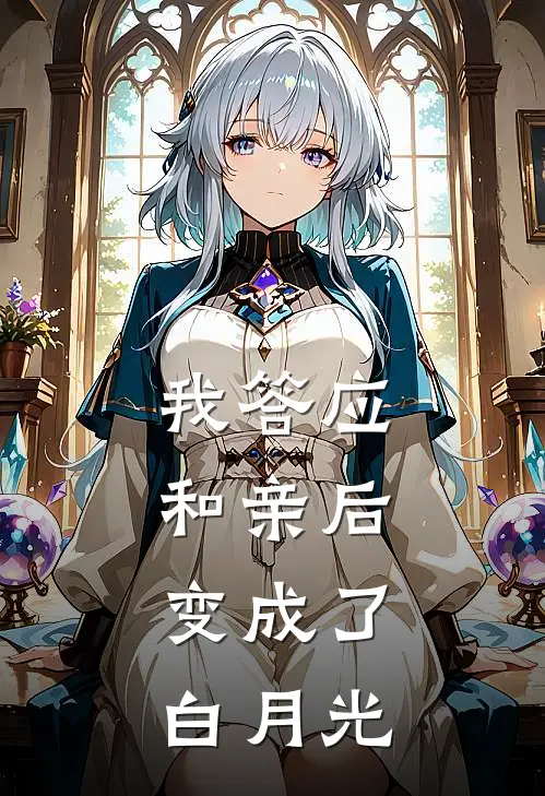 我答应和亲后，变成了白月光