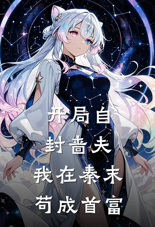 开局自封啬夫，我在秦末苟成首富