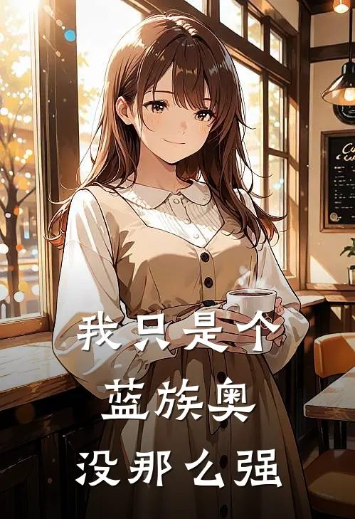 我只是个蓝族奥，没那么强