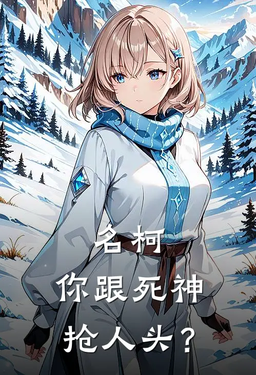 名柯：你跟死神抢人头？