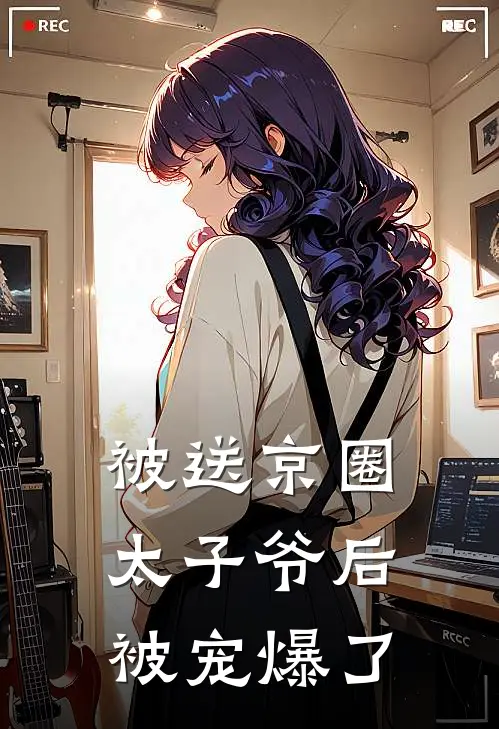 被送京圈太子爷后被宠爆了
