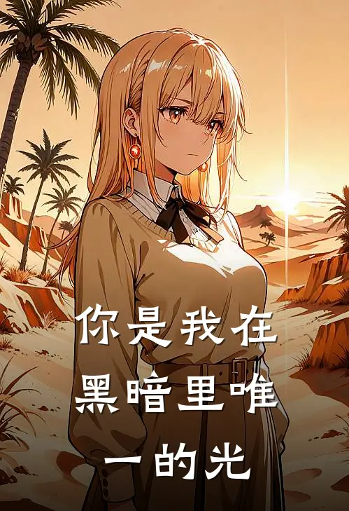 你是我在黑暗里唯一的光