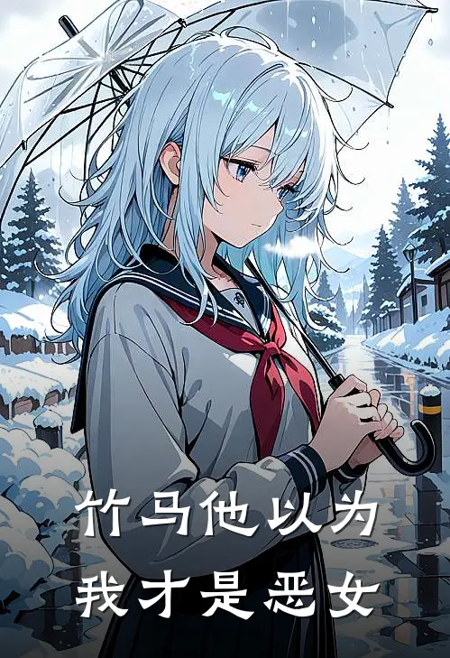 竹马他以为我才是恶女