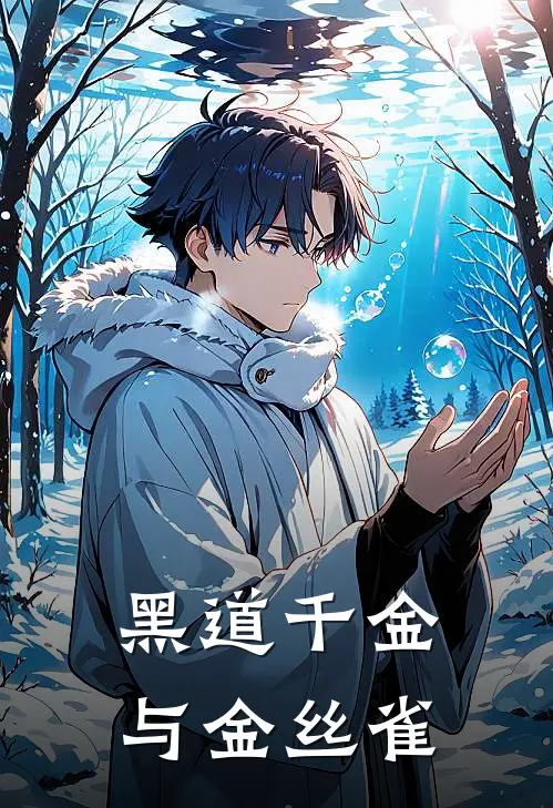 黑道千金与金丝雀