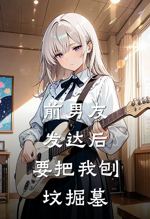 前男友发达后，要把我刨坟掘墓