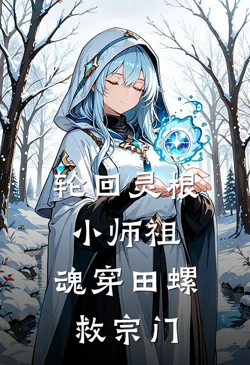 轮回灵根小师祖，魂穿田螺救宗门