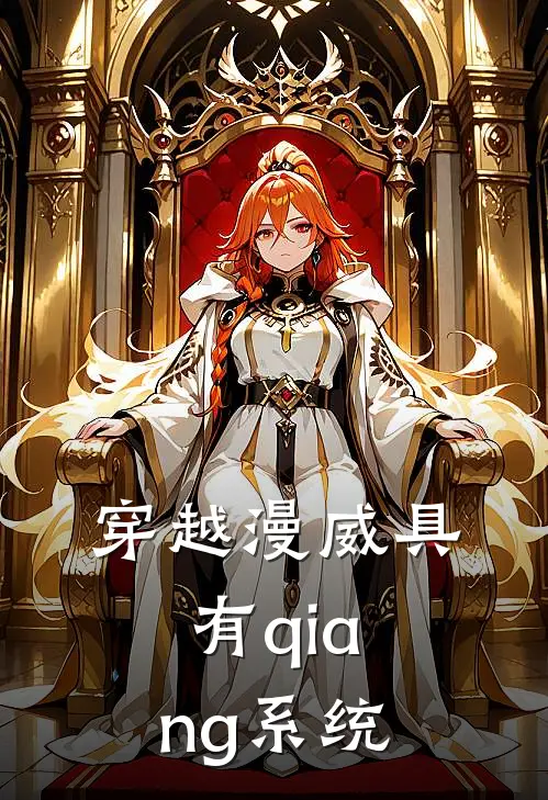 穿越漫威具有qiang系统