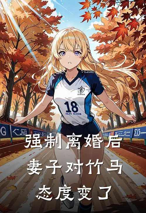 强制离婚后，妻子对竹马态度变了