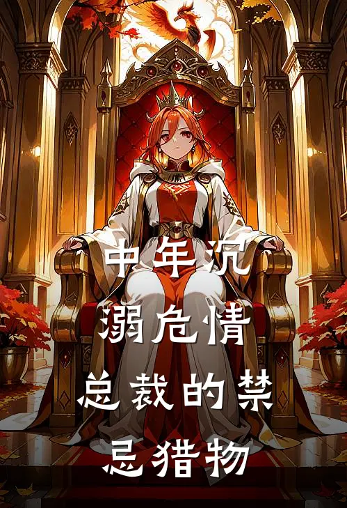 中年沉溺危情：总裁的禁忌猎物