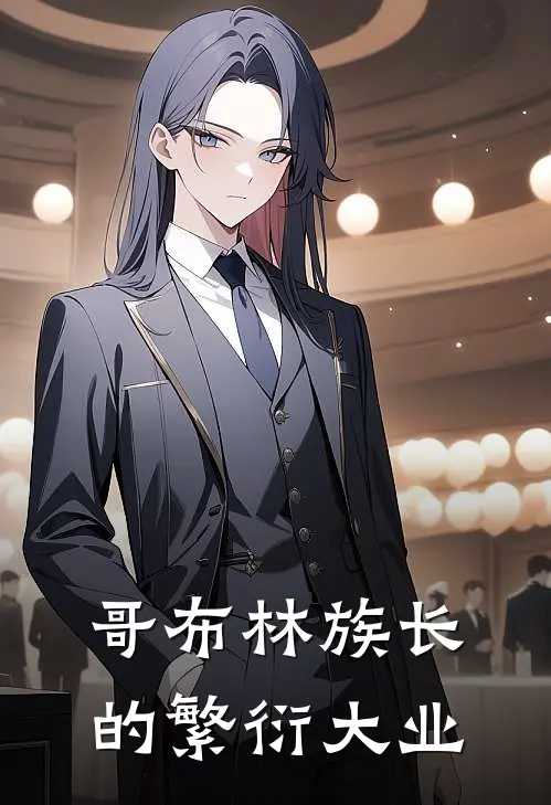 哥布林族长的繁衍大业