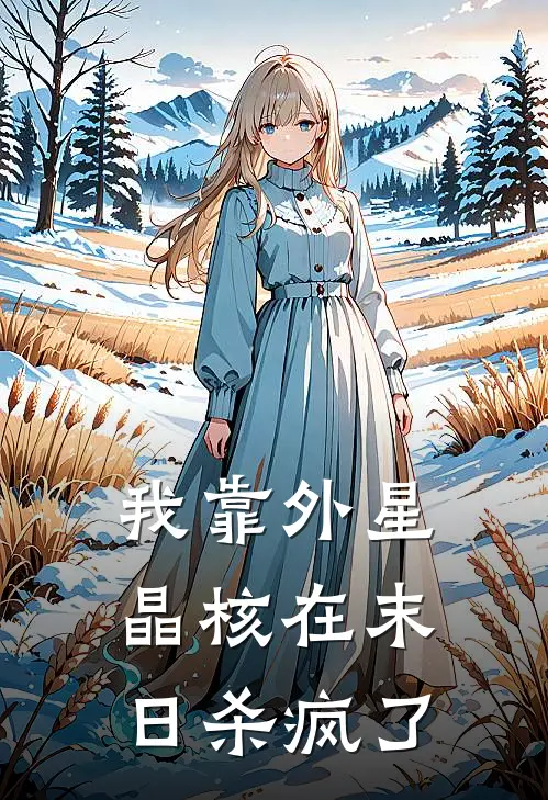 我靠外星晶核在末日杀疯了