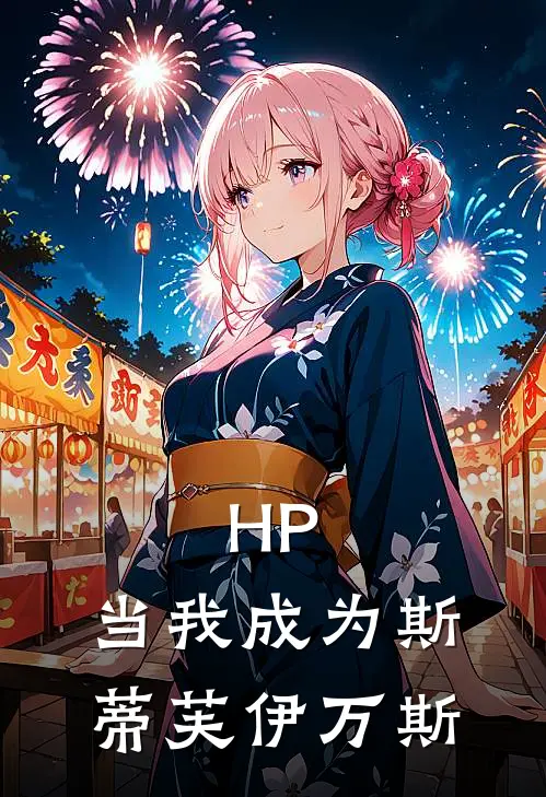 HP：当我成为斯蒂芙伊万斯