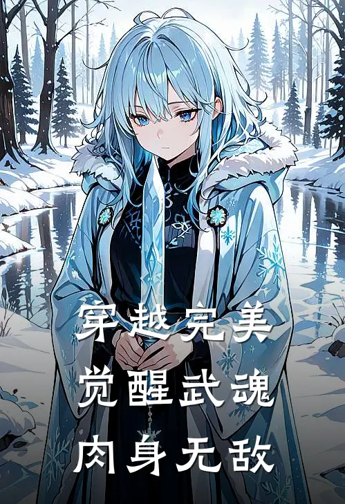 穿越完美，觉醒武魂，肉身无敌