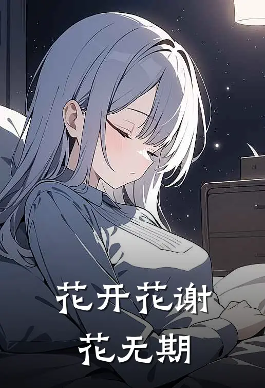 花开花谢花无期