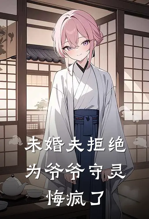 未婚夫拒绝为爷爷守灵，悔疯了