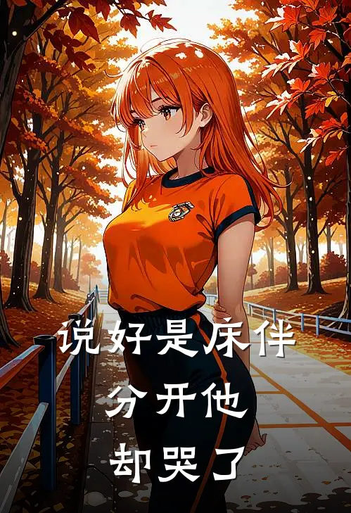 说好是床伴，分开他却哭了