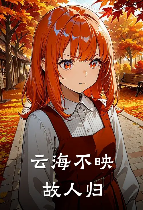 云海不映故人归