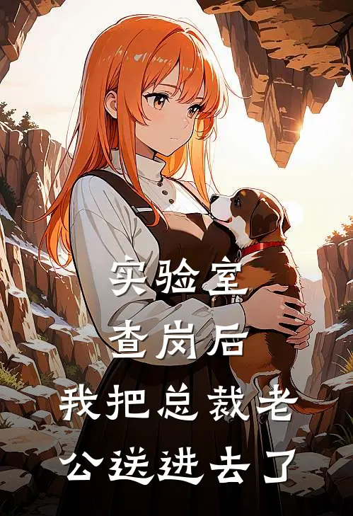 实验室查岗后，我把总裁老公送进去了