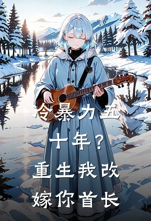 冷暴力五十年？重生我改嫁你首长