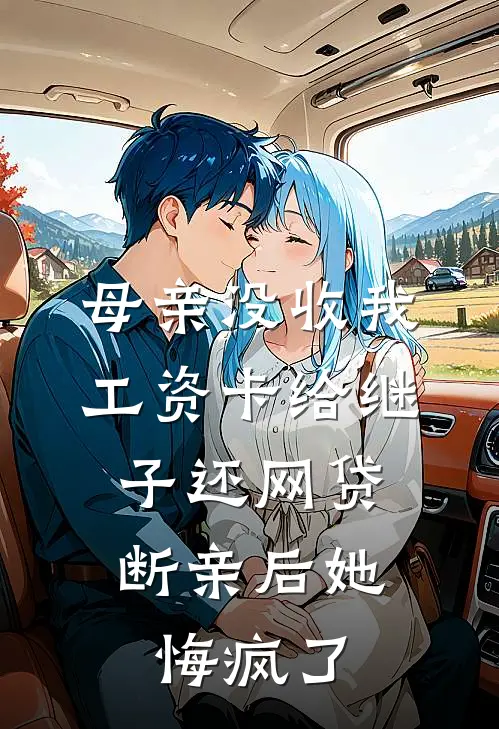 母亲没收我工资卡给继子还网贷，断亲后她悔疯了
