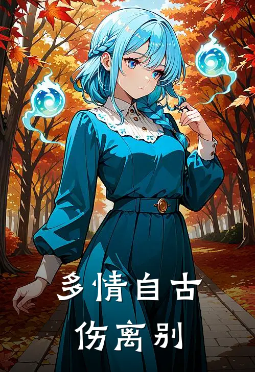 多情自古伤离别