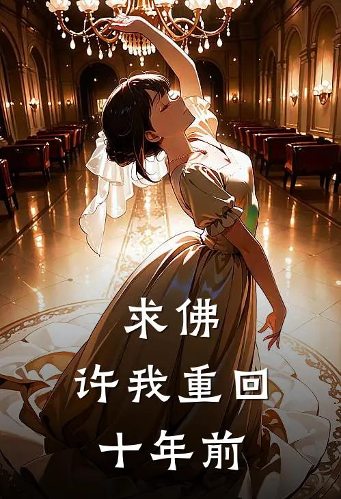 求佛，许我重回十年前