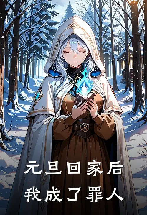 元旦回家后，我成了罪人