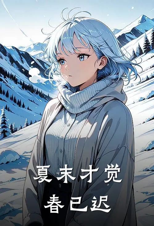 夏末才觉春已迟