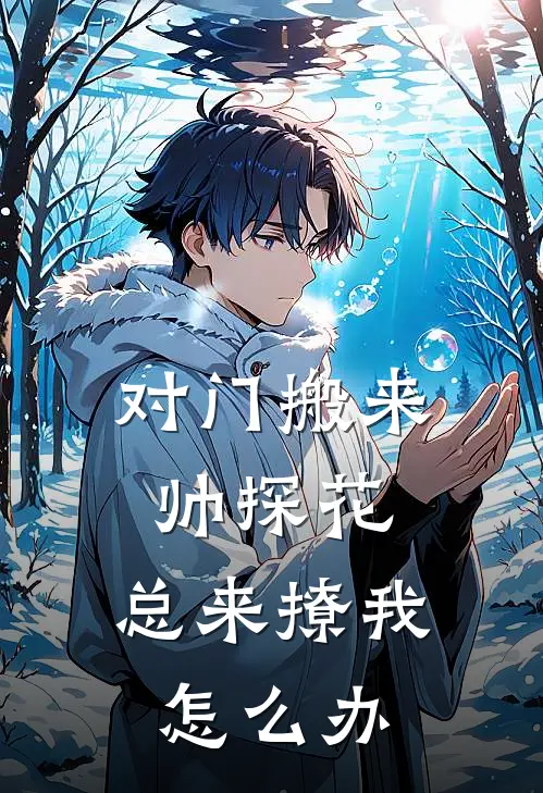 对门搬来帅探花，总来撩我怎么办