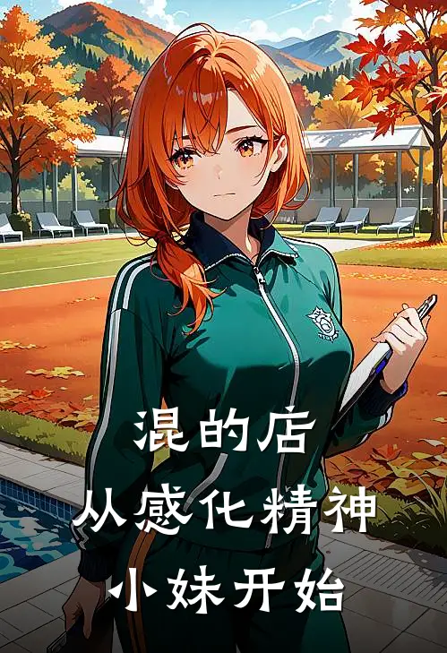 混的店，从感化精神小妹开始