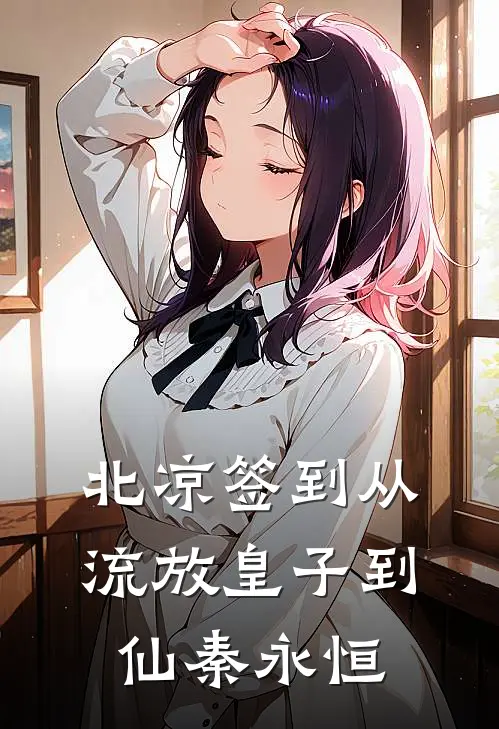 北凉签到从流放皇子到仙秦永恒