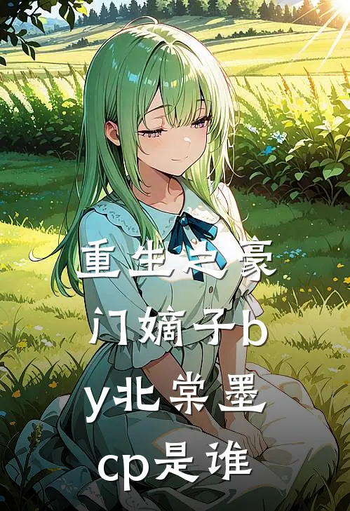 重生之豪门嫡子by北棠墨cp是谁