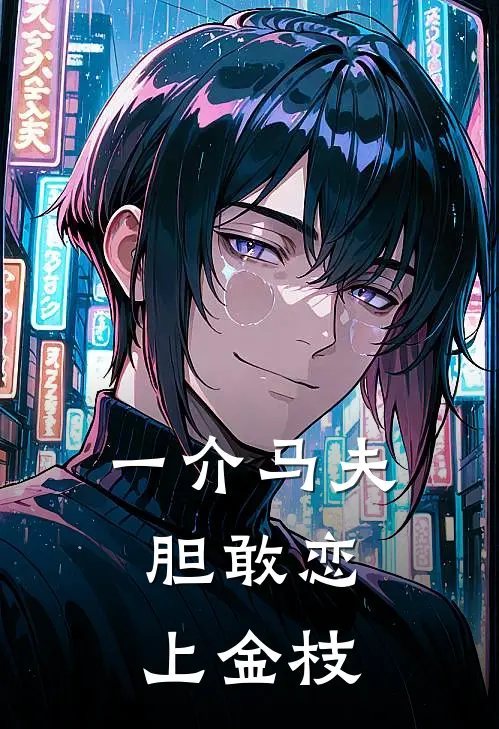 一介马夫，胆敢恋上金枝(林知禾知禾)全本免费在线阅读_林知禾知禾全文阅读