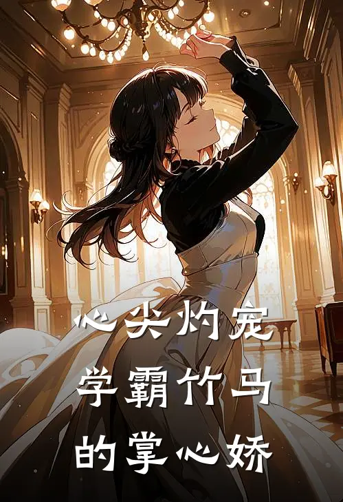 心尖灼宠：学霸竹马的掌心娇沈知衍苏晚眠完整版小说_最新章节列表心尖灼宠：学霸竹马的掌心娇(沈知衍苏晚眠)