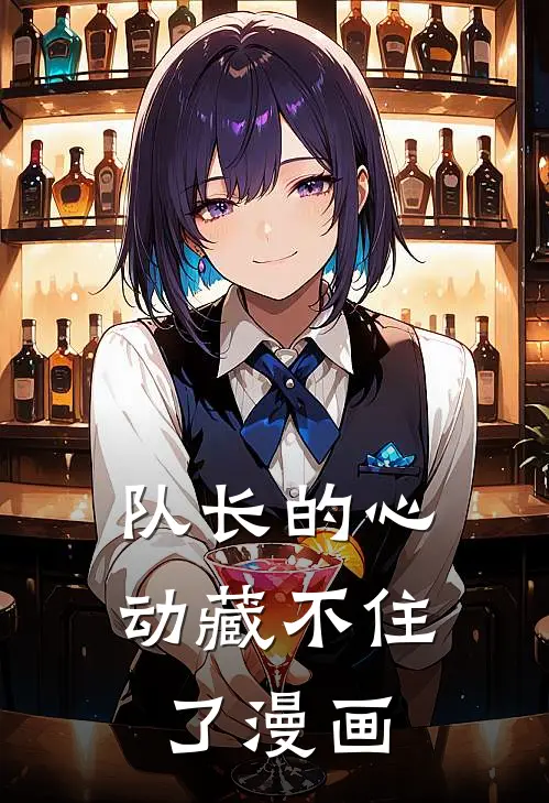 队长的心动藏不住了漫画